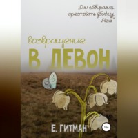 . Возвращение в Девон