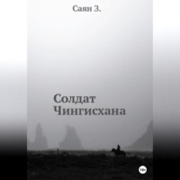 . Солдат Чингисхана