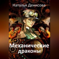 . Механические драконы