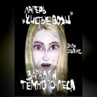 . Лагерь «Чистые воды». Загадки тёмного леса
