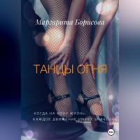 . Танцы огня