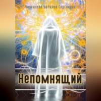 . Непомнящий