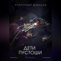 . Дети пустоши