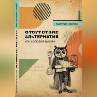 . Отсутствие альтернатив, или Иллюзия выбора