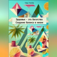 . Здоровье – это богатство: Создание баланса в жизни