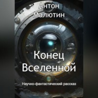 . Конец Вселенной