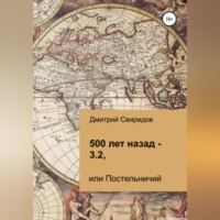Дмитрий Свиридов. 500 лет назад – 3.2, или Постельничий