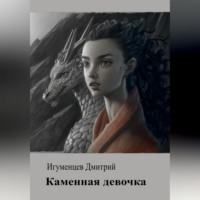 . Каменная девочка