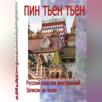 . Русский язык как иностранный. Записки на полях