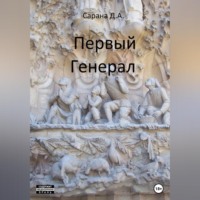 . Первый генерал