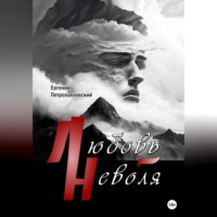 Евгений Петропавловский. Любовь-неволя