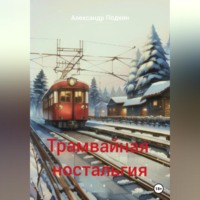 Александр Геннадиевич Подкин. Трамвайная ностальгия
