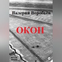 . Окоп