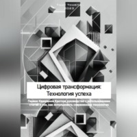 Tomrita Talay. Цифровая трансформация: Технология успеха