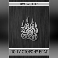 . По ту сторону врат