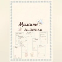 . Мамины заметки страницы