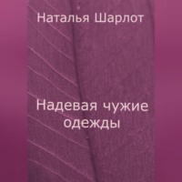 . Надевая чужие одежды