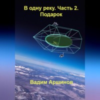 . В одну реку. Часть 2. Подарок