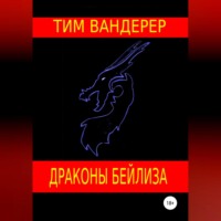 . Драконы Бейлиза. Сборник рассказов