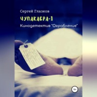 . Чупакабра. Ограбление