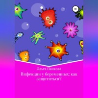 Ольга Юрьевна Панкова. Инфекции у беременных: как защититься?