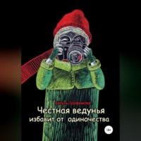 . Честная ведунья избавит от одиночества