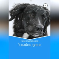 . Улыбка души