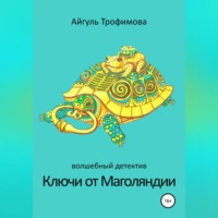 . Ключи от Маголяндии