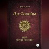 Олео Н.Кин. Ар-Салейм Мир Пяти Сестер