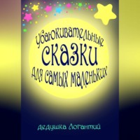 . Убаюкивательные сказки для самых маленьких