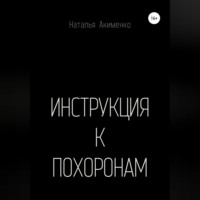 Наталья Акименко. Инструкция к похоронам