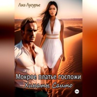 . Мокрое платье госпожи Хинаты Саито
