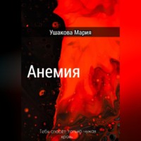. Анемия