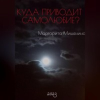 . Куда приводит самолюбие?