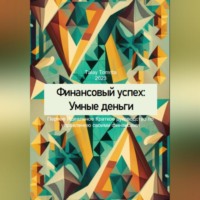 . Финансовый успех: Умные деньги