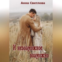 . И невозможное возможно