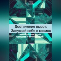Tomrita Talay. Достижение высот: Запускай себя в космос