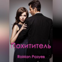 . Похититель