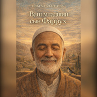 . Ваш младший сын Фаррух