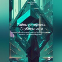 Tomrita Talay. Тайны интернета: Глубины сети