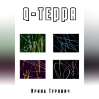 . Q-терра