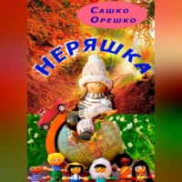 . Неряшка