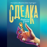 Наталья Есина. Сделка
