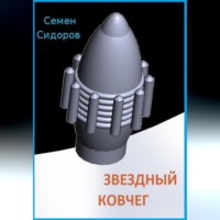 . Звездный ковчег