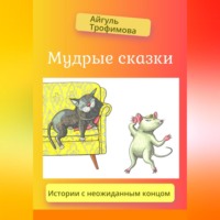 Айгуль Трофимова. Мудрые сказки