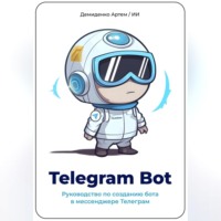 Искусственный Интеллект. Telegram Bot. Руководство по созданию бота в мессенджере Телеграм