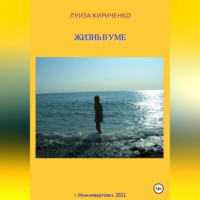 . Жизнь в уме