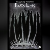 . Врата Шиес. Равноденствие