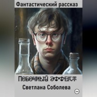. Побочный эффект