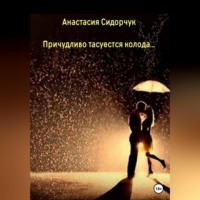 . Причудливо тасуется колода…